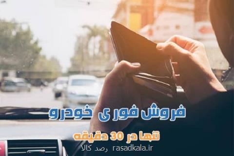 فروش فوری خودرو، ۳۰ دقیقه ای به پول نقد برسید