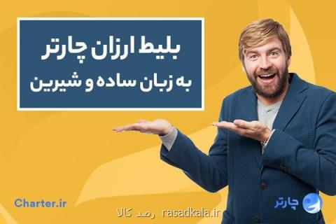 بلیت ارزان چارتر به زبان ساده و شیرین