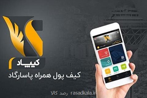 رونمایی از نسخه جدید اپلیكیشن كیپاد با قابلیت پرداخت عوارض اتوبان
