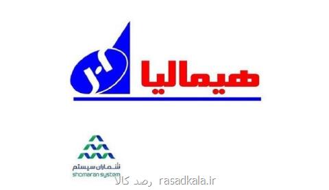 استقرار كامل نرم افزار جامع و یكپارچه پیشتاز در كارخانه هیمالیا