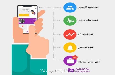 دسترسی به همه آگهی های استخدام ایران برای كارجویان