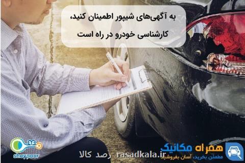 خودرو های شیپور را با كارشناسی همراه مكانیك مطمئن بخرید