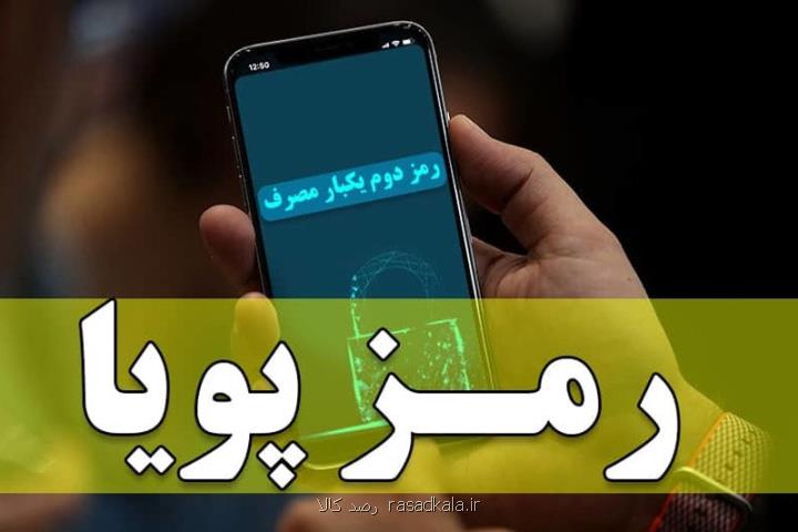 چه كسانی باید رمز دوم پویا را فعال كنند؟