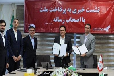 انعقاد تفاهمنامه همكاری میان به پرداخت ملت و توسن تكنو