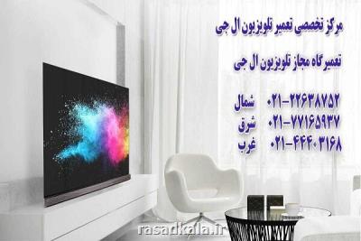 نمایندگی تعمیر تلویزیون ال جی