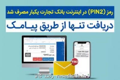 استفاده از سامانه بانكداری اینترنتی تنها با رمز دوم یك بار مصرف