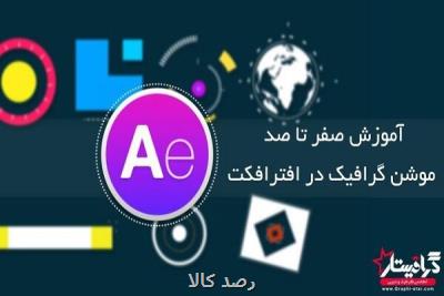 آموزش ساخت موشن گرافیك حرفه ای در گرافیستار