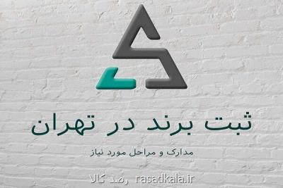 راهنمای مراحل و مدارك و قوانین ثبت برند در تهران