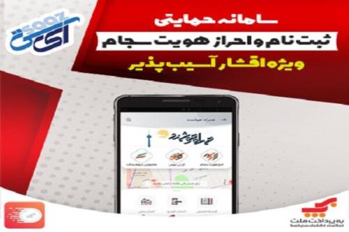 سامانه حمایتی ثبت نام و احراز هویت سجام ویژه اقشار لطمه پذیر