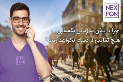 چرا با تلفن سازمانی نكسفون هیچ تماسی از دست نخواهد رفت؟