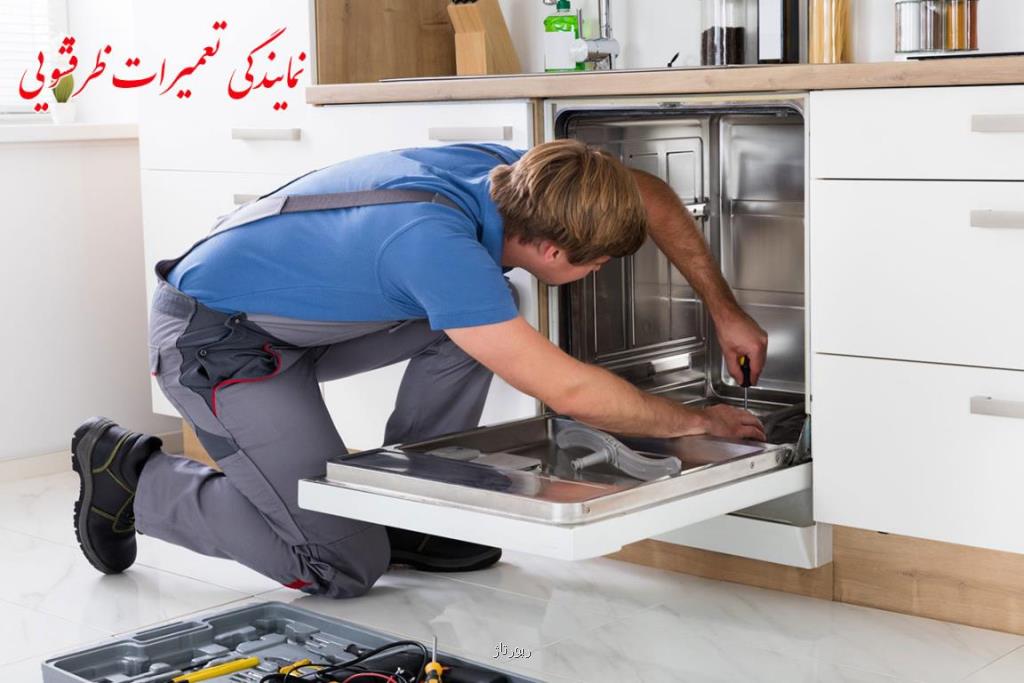 بهترین نمایندگی تعمیرات ظرفشویی